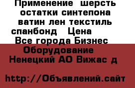 Применение: шерсть,остатки синтепона,ватин,лен,текстиль,спанбонд › Цена ­ 100 - Все города Бизнес » Оборудование   . Ненецкий АО,Вижас д.